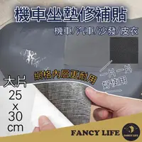 在飛比找momo購物網優惠-【FANCY LIFE】機車坐墊修補貼(機車座墊 機車坐墊 