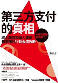 在飛比找樂天市場購物網優惠-【電子書】第三方支付的真相：如何從網路收到錢？線上開店和個人