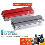 JONSBO喬思伯 M.2-6 SSD散熱片【厚13.2MM】原價屋