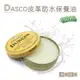 糊塗鞋匠 優質鞋材 L252 英國DASCO皮革防水保養油150ml 1罐