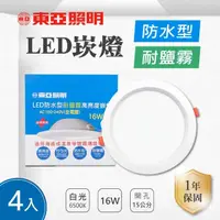 在飛比找momo購物網優惠-【東亞照明】LED 15公分 16W 防水 崁燈 白光 4入