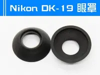 在飛比找Yahoo!奇摩拍賣優惠-Nikon DK-19 副廠 眼罩 D2X D810 D3S