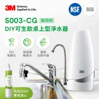 在飛比找momo購物網優惠-【3M】S003-CG DIY可生飲桌上型淨水器-鵝頸款