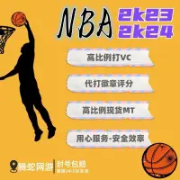 在飛比找蝦皮購物優惠-PC電腦 NBA2K24vc nba2k23刷vc幣mt幣金