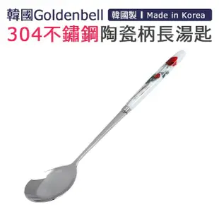 【韓國Goldenbell】韓國製304不鏽鋼陶瓷柄長湯匙