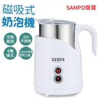 在飛比找蝦皮商城優惠-SAMPO 聲寶 奶泡機 HN-L17051L 磁吸式 電動