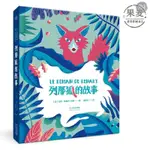 😊列那狐的故事 精裝全彩繪本 兒童讀物 童書 果麥出品 7-10歲正版