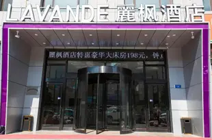 麗楓酒店大連星海公園店Lavande Hotels Dalian Xinghai Park