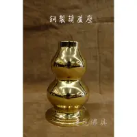 在飛比找蝦皮購物優惠-【寶蓮佛具】銅製葫蘆單孔令旗座 令旗座 令旗 兵器座