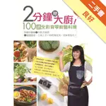 2分鐘變大廚！100道全影音零廚藝料理－詳細步驟圖＋全影音食譜＝隨選隨看，立馬上手！料理無死角，美味零技巧！[二手書_良好]11316213766 TAAZE讀冊生活網路書店