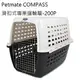 Petmate COMPASS滑扣式專業運輸籠-200P ~13公斤以下狗貓適用