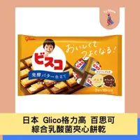 在飛比找蝦皮購物優惠-🧸TJ 📍即期出清📍日本 Glico 格力高 Bisco百思