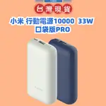 【台灣公司貨】XIAOMI 行動電源 10000 33W 口袋版PRO 小米充電寶 小米移動電源 小米行動電源