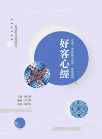 在飛比找誠品線上優惠-好客心經: 客語能力認證 初級、中級暨中高級、高級適用