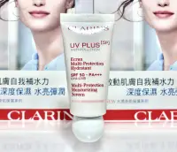 在飛比找Yahoo!奇摩拍賣優惠-【妮蔻美妝】CLARINS 克蘭詩 5P防禦UV水凝乳SPF