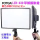 FOTGA LED430 柔光攝影燈(帶鋰電池)