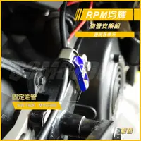 在飛比找蝦皮商城精選優惠-RPM ｜ 油管支架組 煞車油管 支架 鋁合金支架 SMAX