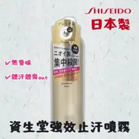 在飛比找momo購物網優惠-【SHISEIDO 資生堂】日本製 資生堂強效止汗噴霧 除臭