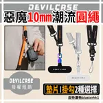 現貨💝【DEVILCASE】惡魔防摔殼10MM潮流圓繩 手機掛繩 手機背帶 墊片 吊飾 掛片 潮流  掛繩 手機掛繩