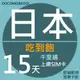 千里通日本上網卡15日 無限高速上網吃到飽 支援熱點分享 高速上網吃到飽