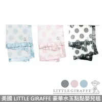 在飛比找蝦皮商城優惠-Little Giraffe 美國 - 豪華水玉點點嬰兒毯 