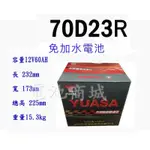 《電池商城》全新 湯淺 YUASA 免加水 70D23R 汽車電池(55D23R加強)
