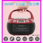 CORAL CD9900 復古造型多功能整合卡式手提CD音響 卡帶AM/FM收錄音機 AUX立體雙喇叭音箱 USB隨身碟