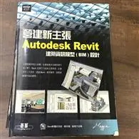 在飛比找TAAZE讀冊生活優惠-營建新主張-Autodesk Revit建築資訊模型( (二