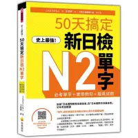 在飛比找momo購物網優惠-史上最強！50天搞定新日檢N2單字：必考單字＋實用例句＋擬真