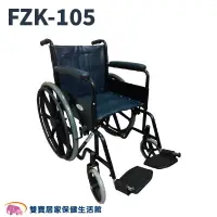 在飛比找樂天市場購物網優惠-喬奕 機械式輪椅 FZK105 富士康-烤漆單煞 FZK-1