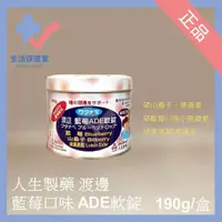 在飛比找蝦皮購物優惠-🩺人生製藥 渡邊 藍莓ADE軟錠 190g/盒 軟糖 糖果 