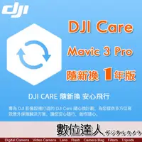 在飛比找數位達人優惠-公司貨 大疆【DJI Mavic 3 Pro 隨心換 1 年