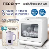在飛比找PChome24h購物優惠-【TECO東元】3D全方位洗烘一體全自動洗碗機(XYFYW-