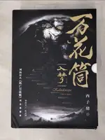 【書寶二手書T2／一般小說_KXU】萬花筒：入夢_全2冊合售_簡體_西子緒