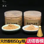 李杜老山檀香粉沉香粉陳化崖柏粉香道用品打篆熏香薫手工制香