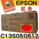 YUANMO EPSON C13S050612 紅色 超精細環保碳粉匣