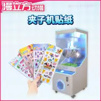 在飛比找蝦皮購物優惠-【動漫遊戲機配件】遊戲機禮品機夾子機貼紙兒童立體卡通貼畫中島