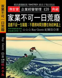 在飛比找誠品線上優惠-家業不可一日荒廢: 遊戲不妥一生報廢 不要將時間浪費在物欲神