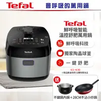 在飛比找PChome24h購物優惠-【贈不鏽鋼內鍋】Tefal 特福鮮呼吸智能溫控舒肥萬用鍋/壓