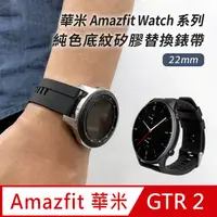在飛比找PChome24h購物優惠-華米 Amazfit GTR 2 純色底紋矽膠運動替換錶帶-