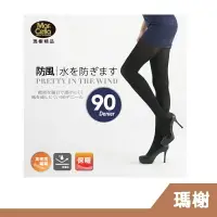 在飛比找樂天市場購物網優惠-【RH shop】瑪榭襪品 90D防風防潑水高密度褲襪 MA