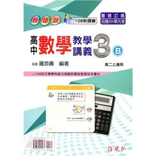 <愛題熊>(108課綱)新細說高中數學教學講義3B 作者：羅添壽 9789869914567 建弘