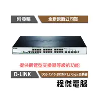 在飛比找PChome商店街優惠-【D-LINK】DGS-1510-28XMP 28埠 L2 