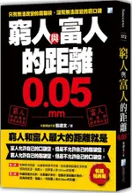 窮人與富人的距離0.05MM（暢銷經典版）