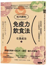 在飛比找博客來優惠-吃不胖的免疫力飲食法：吃對食物╳調整腸道╳168斷食法，一定