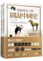 寫給所有人的圖說中國史(全)：這樣看圖讀歷史超有趣，438件稀世文物+名家畫卷，讓你漫遊中國5000