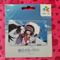 在飛比找Yahoo!奇摩拍賣優惠-魔法少女ipass 自由自在 一卡通-150403