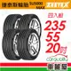 【Zeetex捷泰斯】輪胎 SU5000-2355520吋_235/55/20_四入組(車麗屋)