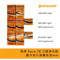 在飛比找蝦皮購物優惠-馬牌Continental 公路車內胎 S80 S60 S4