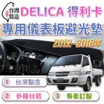 [T.C車用品]12-18年 DELICA 得利卡 貨車/廂車 台製專用 多種材質 儀錶板避光墊 儀表墊 遮陽隔熱